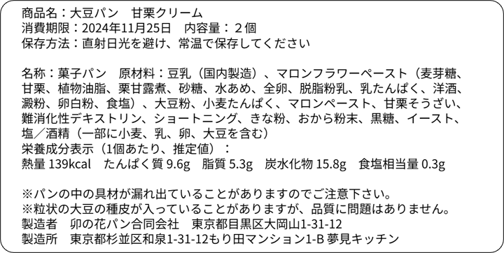 大豆パン・甘栗クリーム 2個入り