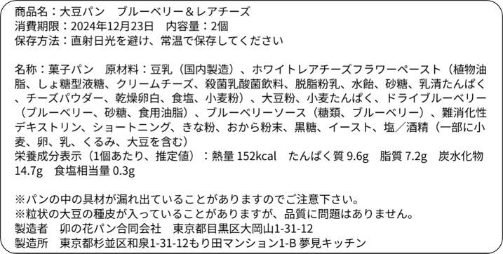 大豆パン・ブルーベリーレアチーズ 2個入り