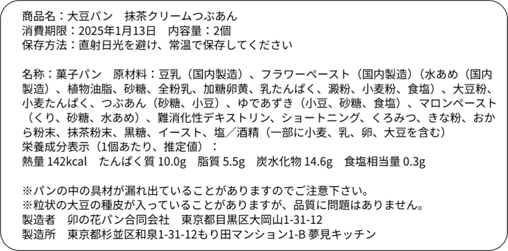 大豆パン・抹茶クリームつぶあん 2個入り