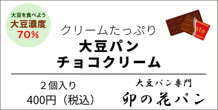 大豆パン・チョコクリーム 2個入り