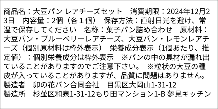 大豆パン・【限定】レアチーズセット 2個セット