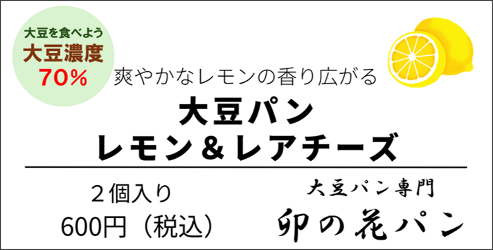 大豆パン・レモンレアチーズ 2個入り