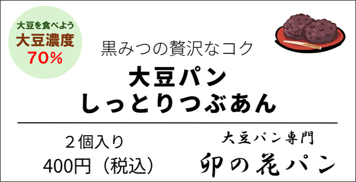 大豆パン・しっとりつぶあん 2個入り