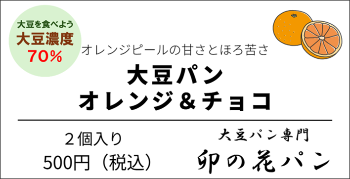 大豆パン・オレンジチョコ 2個入り
