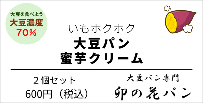 大豆パン・蜜芋クリーム 2個入り