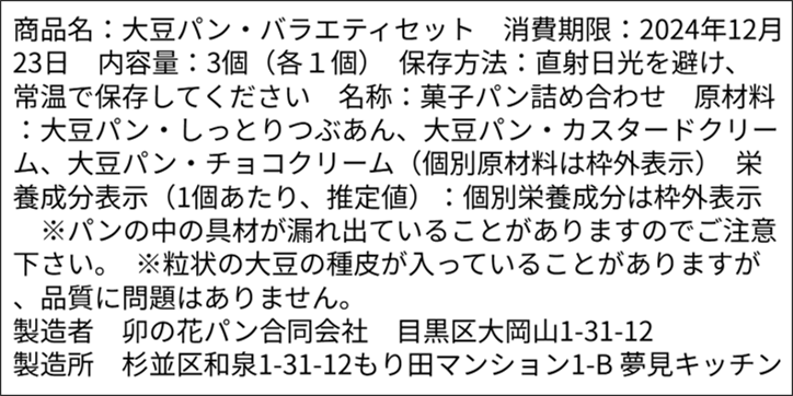 大豆パン・【定番】バラエティセット 3個セット