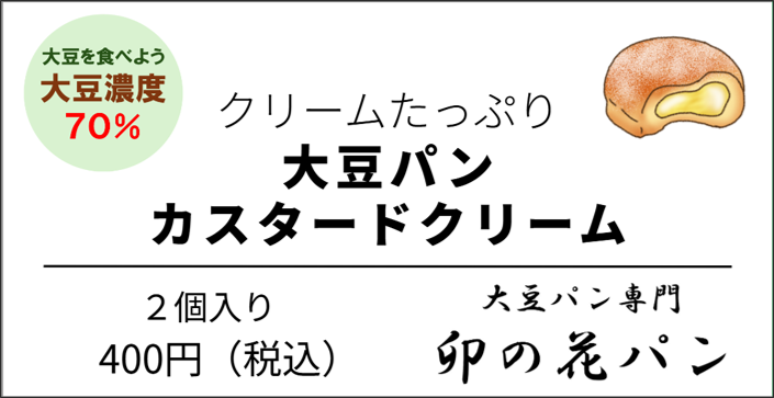 大豆パン・カスタードクリーム 2個入り