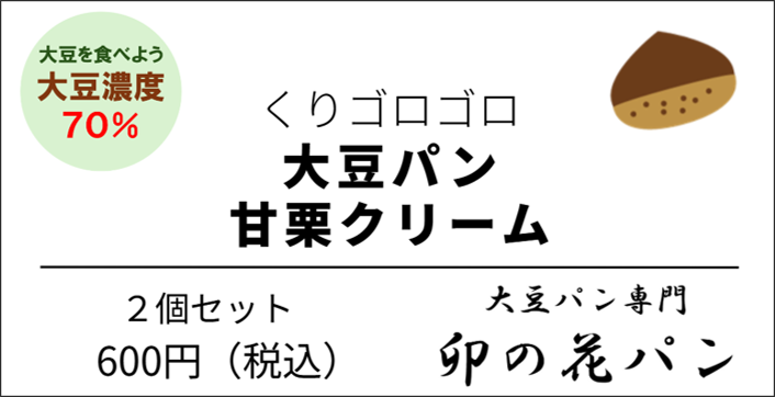 大豆パン・甘栗クリーム 2個入り