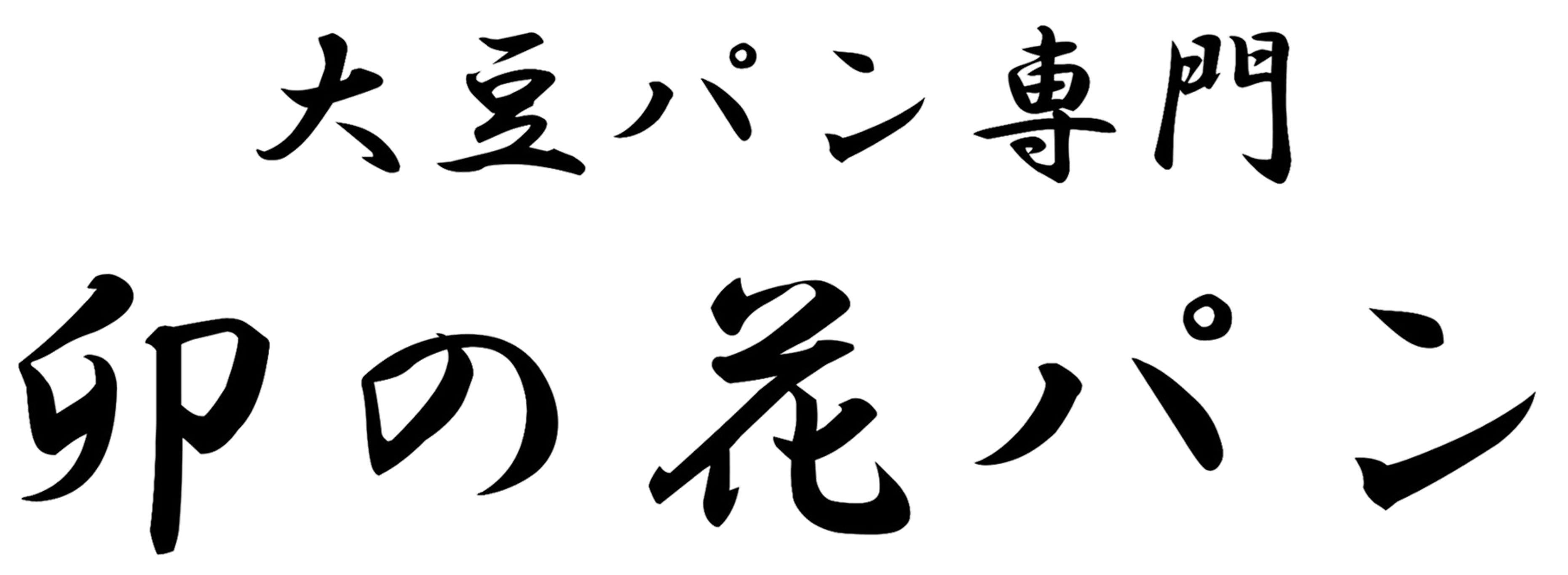大豆パン専門 卯の花パン