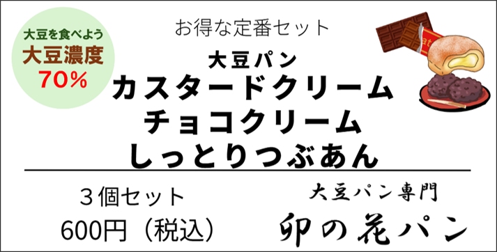 大豆パン・【定番】バラエティセット 3個セット