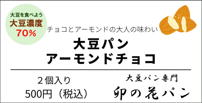 大豆パン・アーモンドチョコ 2個入り