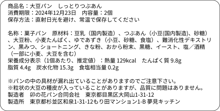 大豆パン・しっとりつぶあん 2個入り