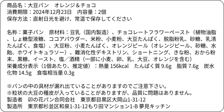 大豆パン・オレンジチョコ 2個入り