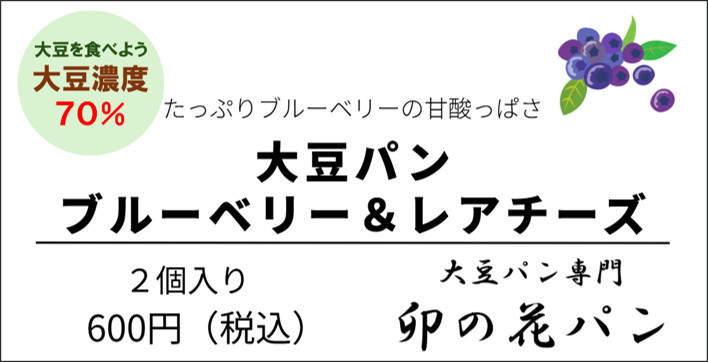 大豆パン・ブルーベリーレアチーズ 2個入り