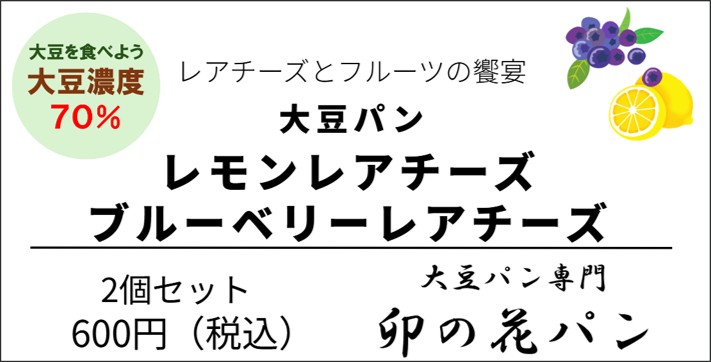 大豆パン・【限定】レアチーズセット 2個セット