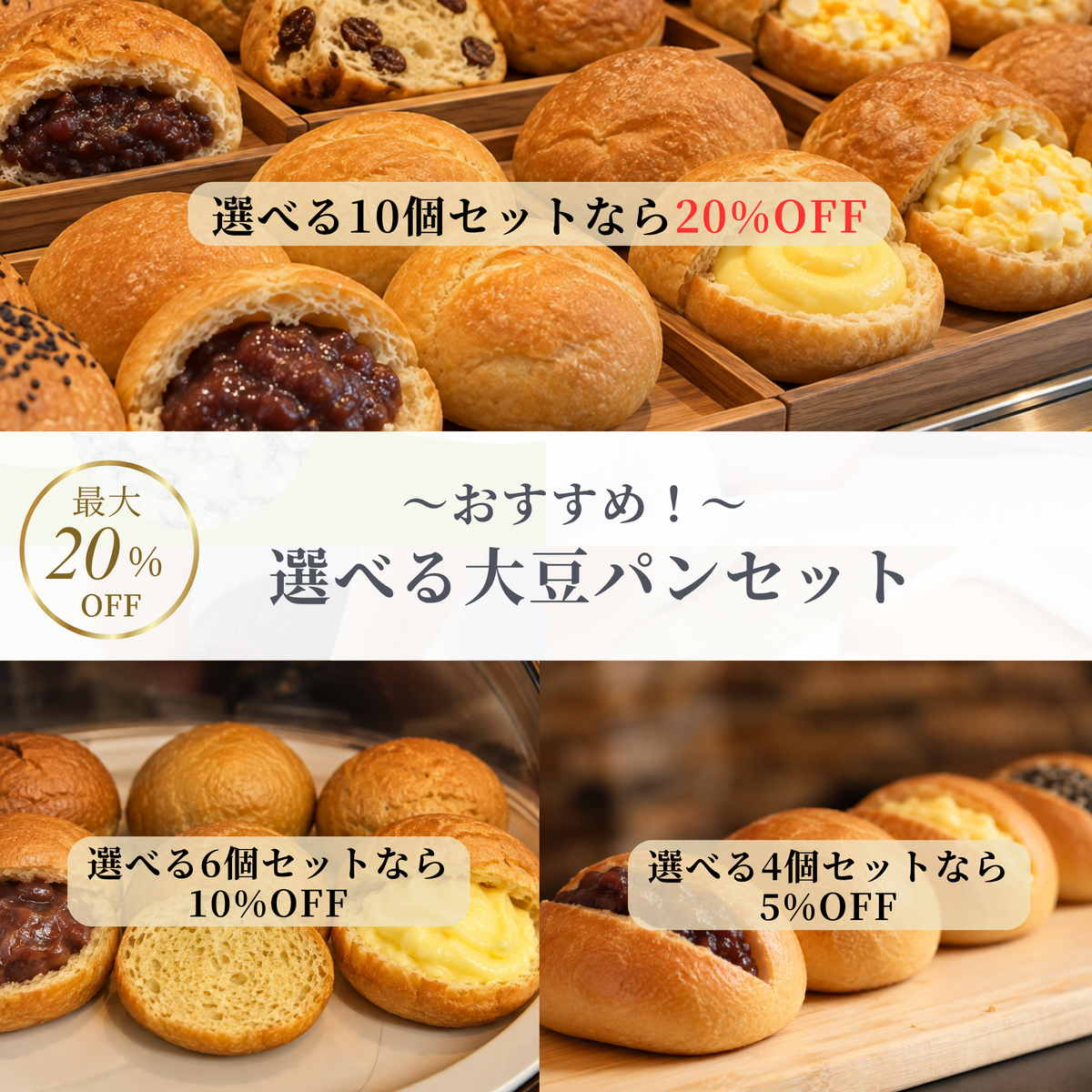 選べる大豆パンセット