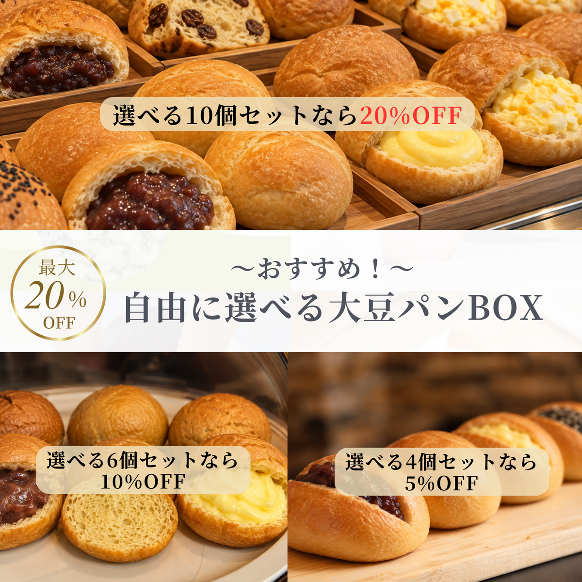 自由に選べる大豆パンBOX