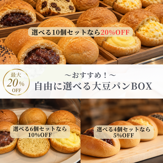 自由に選べる大豆パンBOX