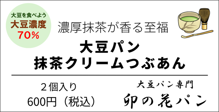 大豆パン・抹茶クリームつぶあん　２個入り