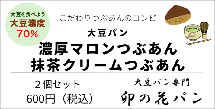 大豆パン・【こだわり】つぶあんコンビ　２個セット